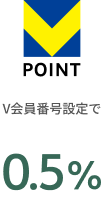 V会員番号設定で0.5%