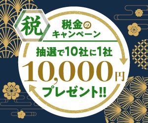 税金のキャンペーン