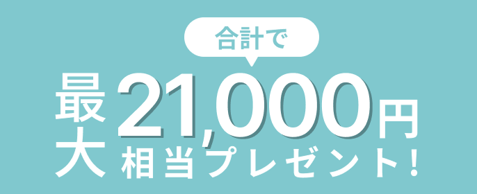 合計で最大21,000円相当プレゼント！