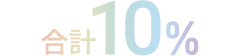 合計10%