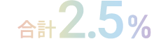 合計2.5%