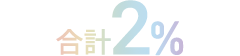 合計2%