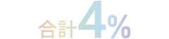 合計4%