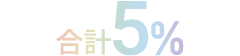 合計5%