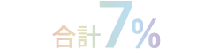 合計7%