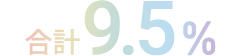 合計9.5%