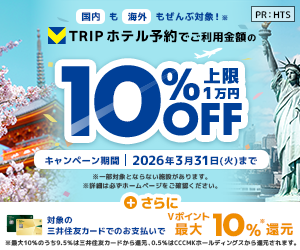 Vトリップクーポン