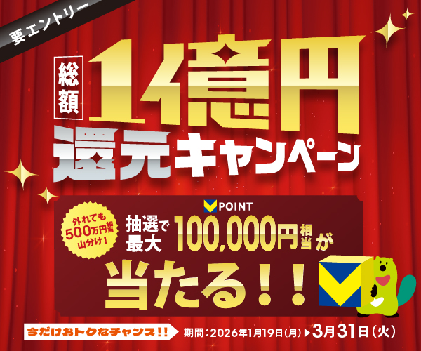 総額1億円還元キャンペーン