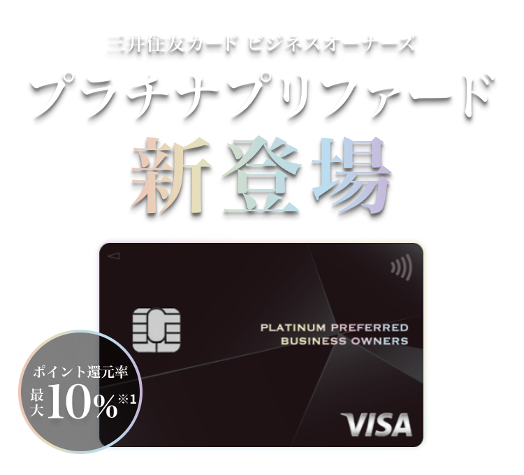 三井住友カード ビジネスオーナーズ プラチナプリファード新登場 新規入会＆条件達成で合計最大157,000円相当Vポイントプレゼント