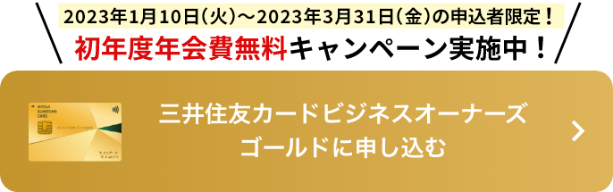 三井住友カードビジネスオーナーズ（ゴールド）に申し込む 2021年11月29日～3月31日の入会者限定！初年度年会費無料