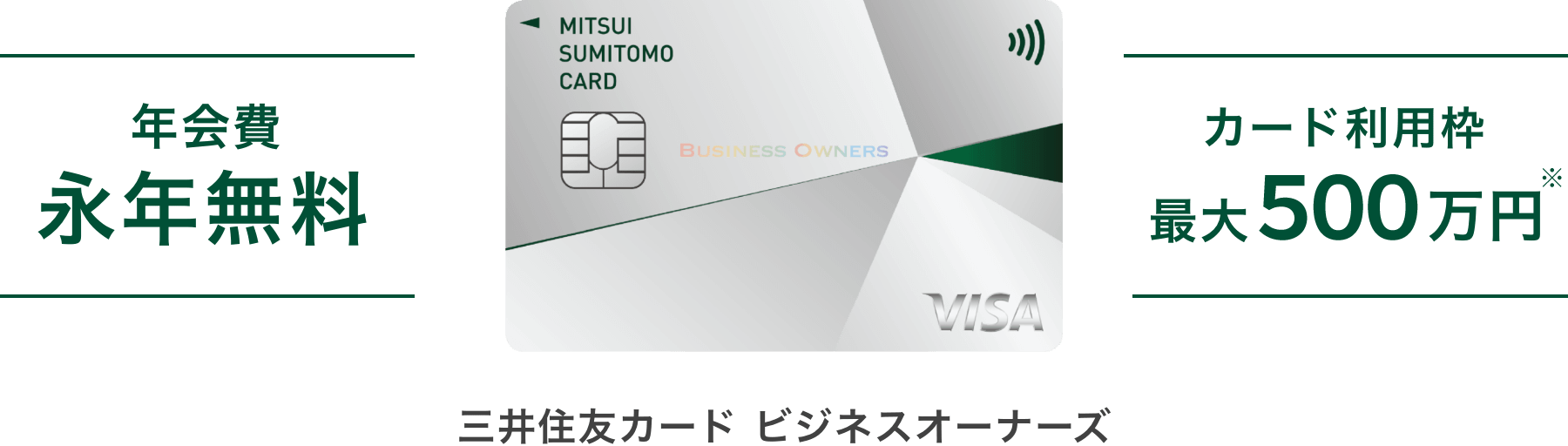年会費 永年無料 カード利用枠 最大500万円 三井住友カード ビジネスオーナーズ