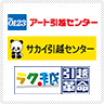 アート引越センター サカイ引越センター 引越革命株式会社