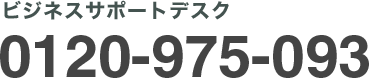 ビジネスサポートデスク 0120-975-093