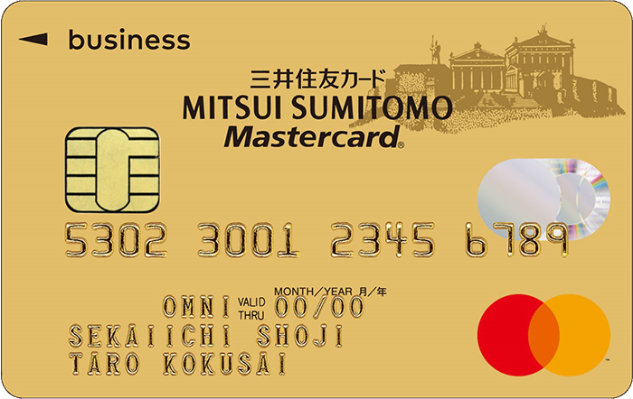 三井住友ビジネスゴールドカード Mastercard