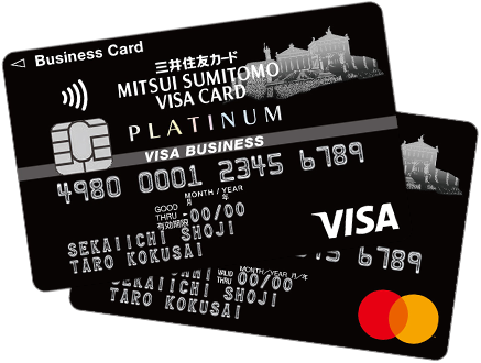 三井住友ビジネスプラチナカード VISA 三井住友ビジネスプラチナカード Mastercard