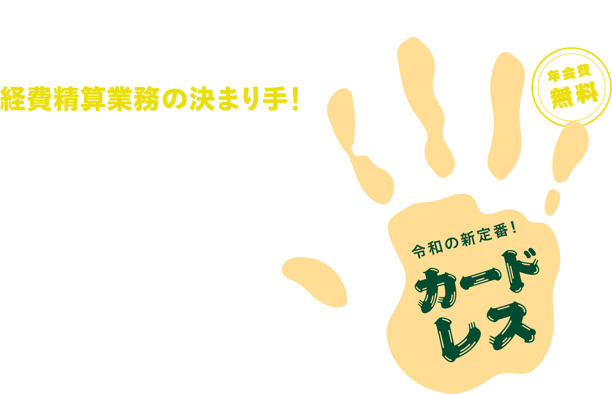 法人向け 三井住友ビジネスパーチェシングカード 経費精算業務の決まり手!バーチャルなビジネスカード