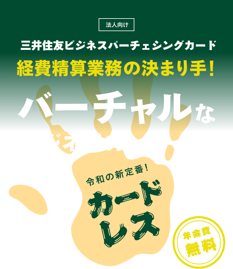 法人向け 三井住友ビジネスパーチェシングカード 経費精算業務の決まり手!バーチャルなビジネスカード