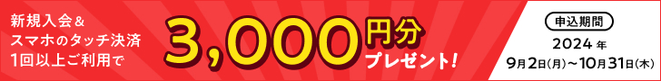 新規入会＆ご利用で最大5,000円相当プレゼント