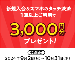 新規入会＆ご利用で最大6,000円相当プレゼント