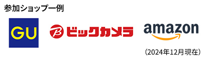 参加ショップ一例