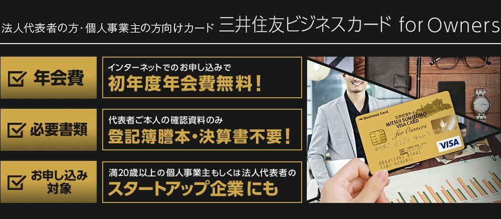 法人代表者の方・個人事業主の方向けカード 三井住友ビジネスカード for Owners