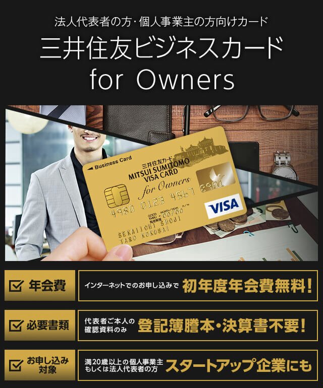 法人代表者の方・個人事業主の方向けカード 三井住友ビジネスカード for Owners