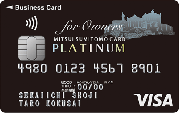 三井住友ビジネスプラチナカード for Owners VISA