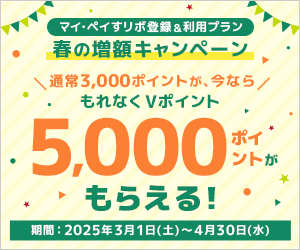 Vポイント3,000ポイントがもらえる！マイ・ペイすリボ登録＆利用プラン