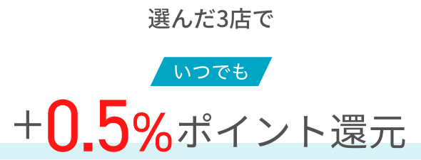 選んだ3店でいつでも+0.5%ポイント還元