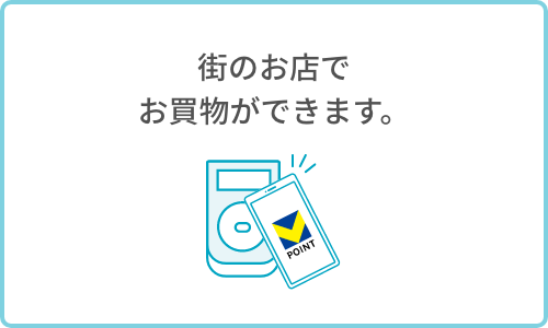 街のお店でお買物ができます。