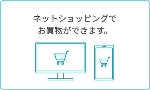 ネットショッピングでお買物ができます。