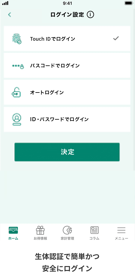 生体認証で簡単かつ安全にログイン