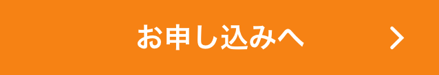 お申し込みへ