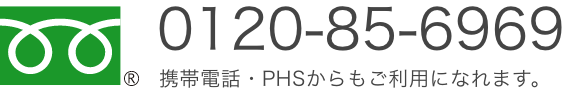 0120-85-6969 携帯電話・PHSからもご利用になれます。
