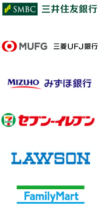 例えば、身近にあるこんなところ！〈提携先一例〉SMBC三井住友銀行 MUFG三菱UFJ銀行 MIZUHOみずほ銀行 セブンイレブン LAWSON FamilyMart など