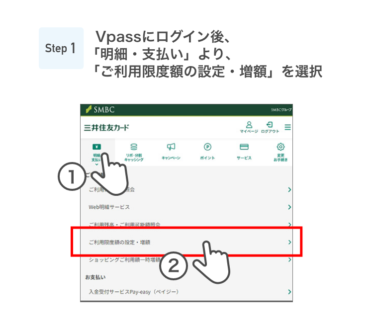 Step1 Vpassにログイン後、「ご利用限度額変更」より、「ご利用限度額の設定・増額」を選択