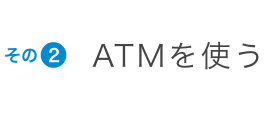 その2 ATMを使う