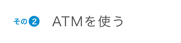 その2 ATMを使う