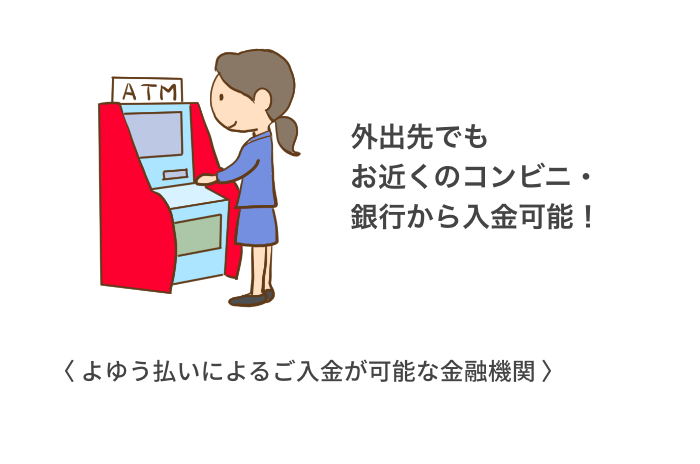 外出先でもお近くのコンビニ・銀行から入金可能！
