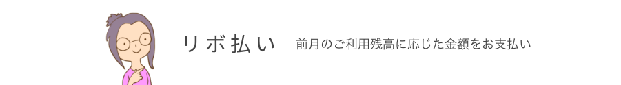 リボ払い 前月のご利用残高に応じた金額をお支払い
