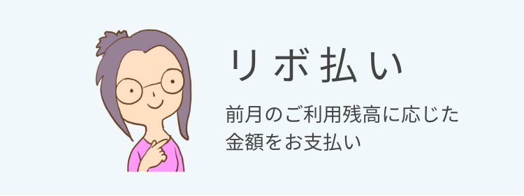 リボ払い 前月のご利用残高に応じた金額をお支払い
