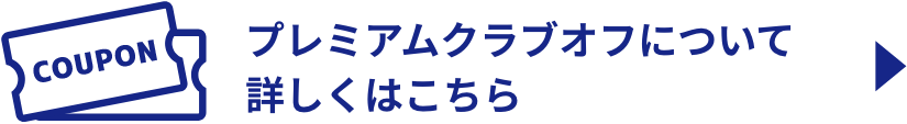 プレミアムクラブオフについて詳しくはこちら