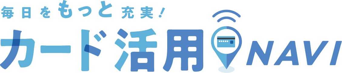 毎日をもっと充実!カード活用NAVI