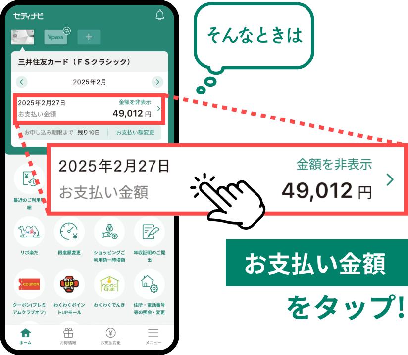 今月のお支払い金額を確認したい！