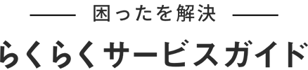 困ったを解決 らくらくサービスガイド