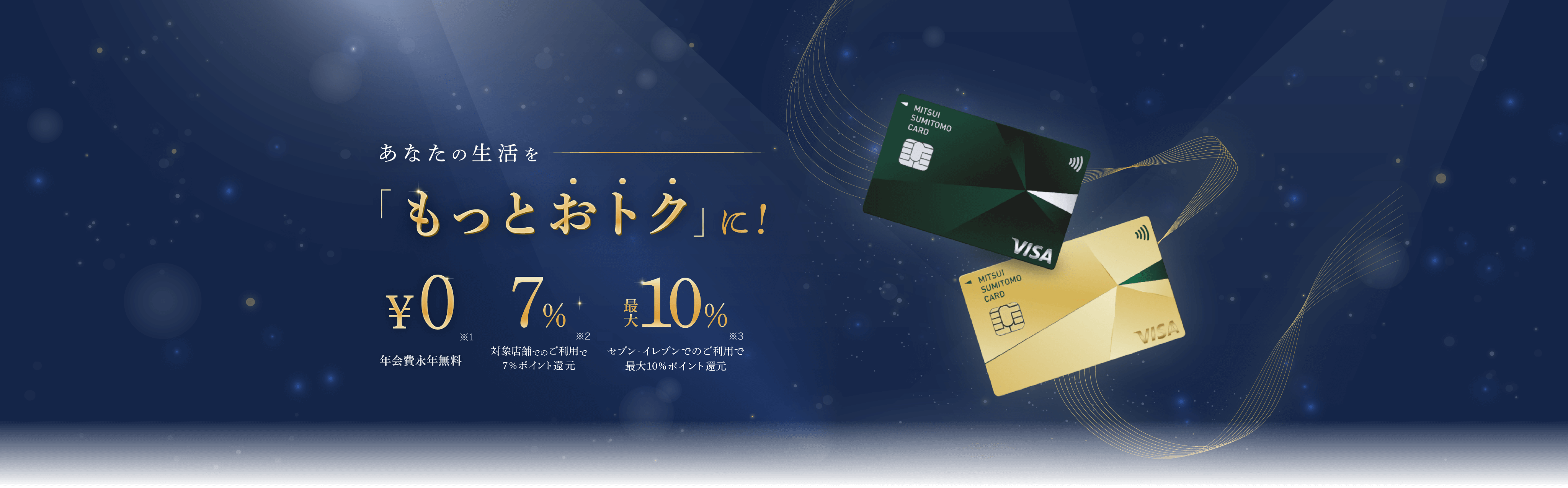 あなたの生活を「もっとおトク」に！プレゼントキャンペーン実施中（三井住友カード、三井住友カードゴールド）｜クレジットカードの三井住友カード