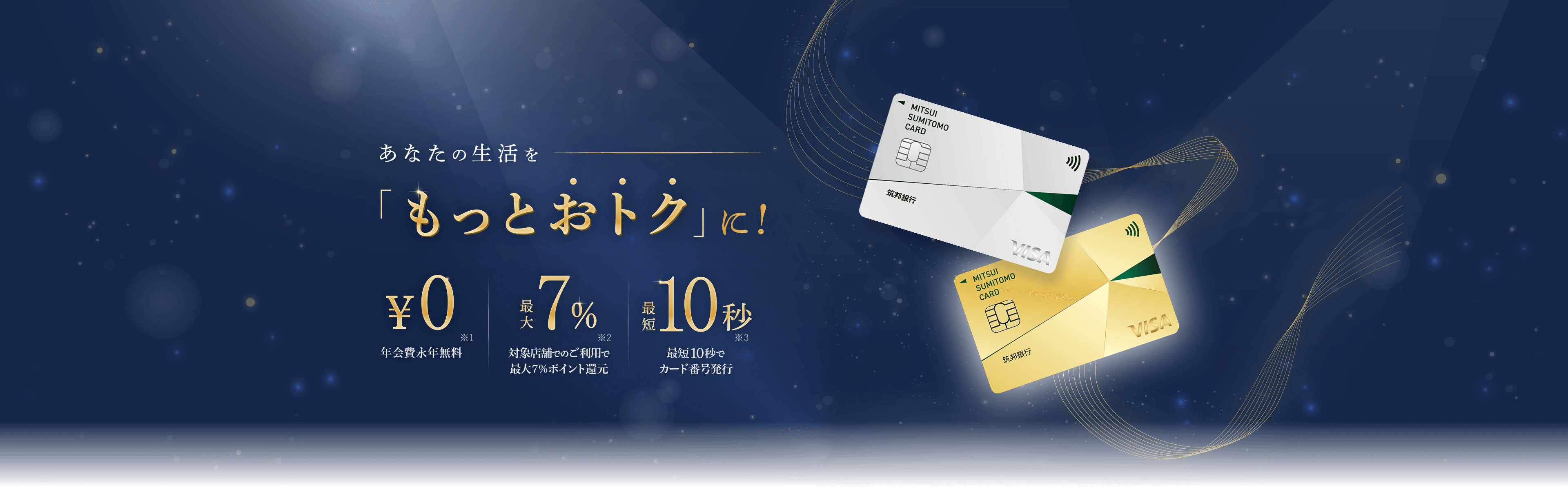 あなたの生活を「もっとおトク」に！プレゼントキャンペーン実施中（三井住友カード、三井住友カードゴールド）｜クレジットカードの三井住友カード