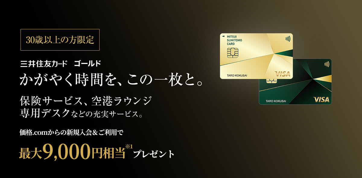 三井住友ゴールドカード 安心 信頼 メリット満載のおすすめクレジット