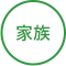 家族