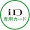 iD 専用カード